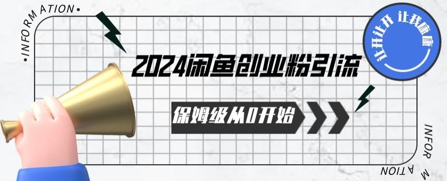 2024保姆级从0开始闲鱼创业粉引流，保姆级从0开始【揭秘 】-卿云社