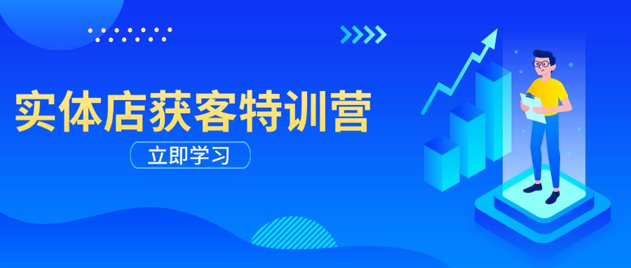 实体店获客特训营：从剪辑发布到运营引导，揭秘实体企业线上获客全攻略-卿云社