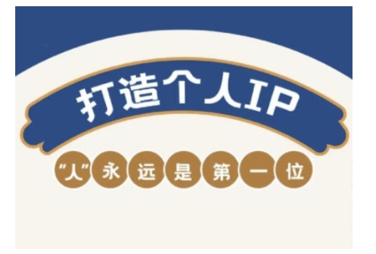 自媒体IP变现实战营，自媒体从业者打造个人品牌，提升变现能力的实战课程-小艾项目网