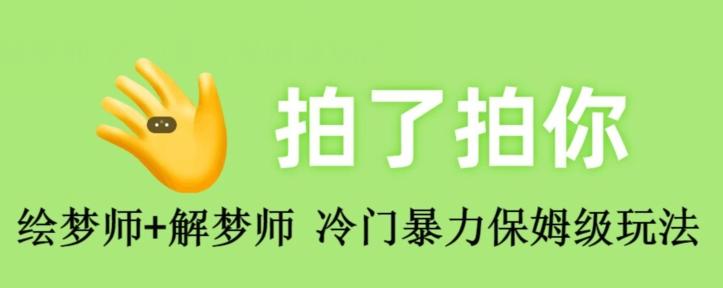 绘梦师+解梦师，冷门暴力保姆级玩法-卿云社