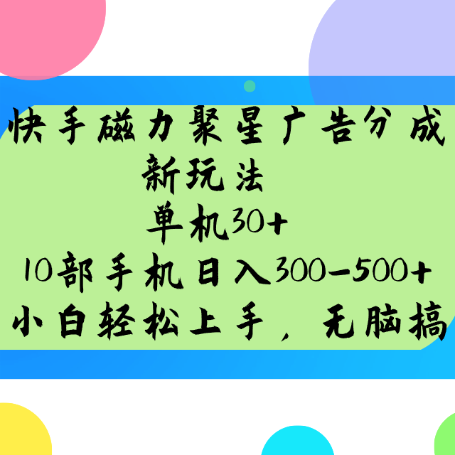 快手磁力聚星广告分成新玩法，单机30+，10部手机日入300-500+-卿云社