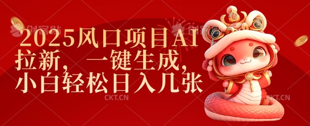2025风口项目AI拉新，一键生成，小白轻松日入几张-卿云社