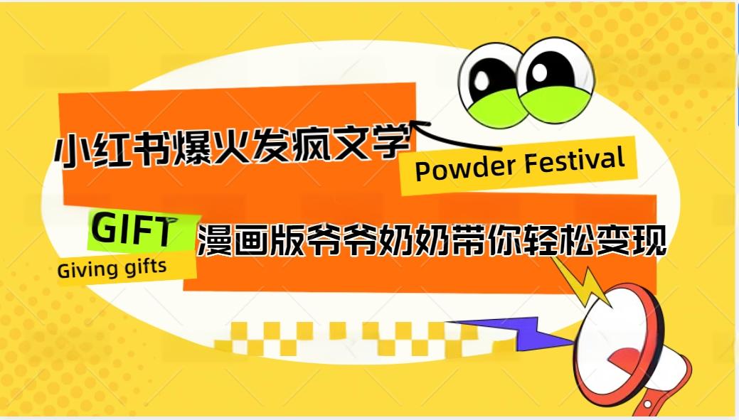小红书爆火的发疯文学，卡通版爷爷奶奶带你变现10W+-卿云社