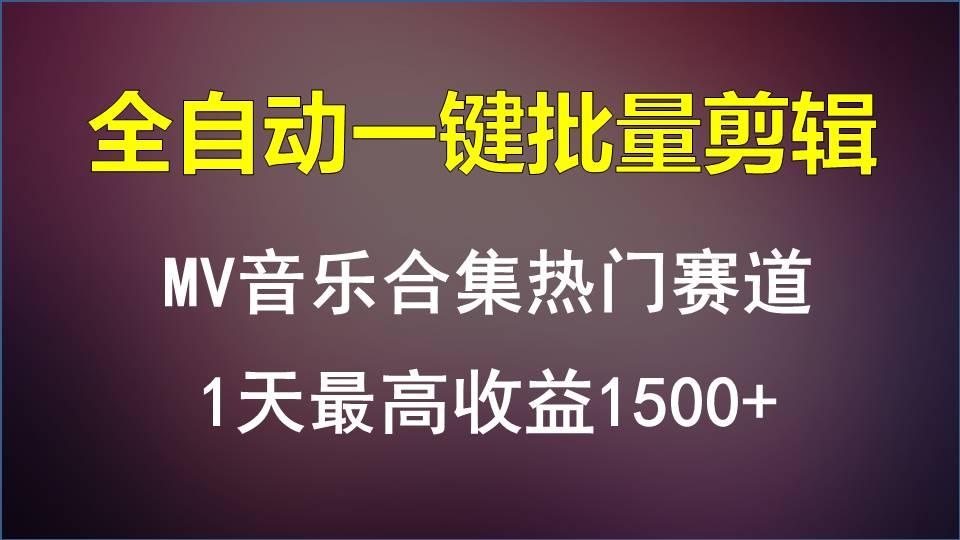 MV音乐合集热门赛道，全自动一键批量剪辑，1天最高收益1500+-卿云社