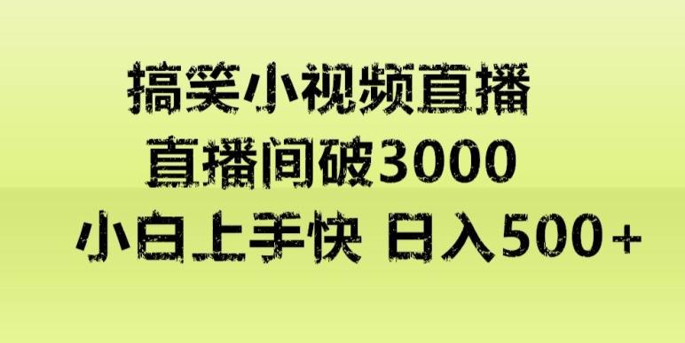 快手直播搞笑小视频解说，适合批量矩阵，日入300-500+-卿云社