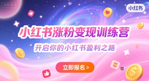 小红书涨粉变现训练营，开启你的小红书盈利之路-卿云社