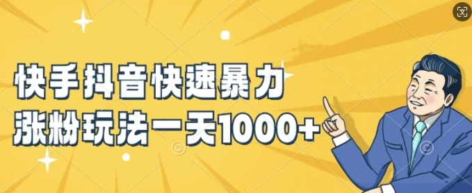 快手抖音快速暴力涨粉玩法，新手小白也能学会，一天1k+【揭秘】-卿云社