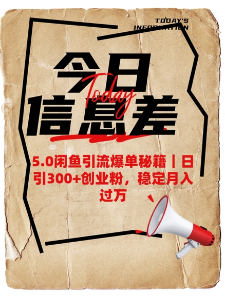 5.0闲鱼引流爆单秘籍，日引300+创业粉，稳定月入过W-卿云社