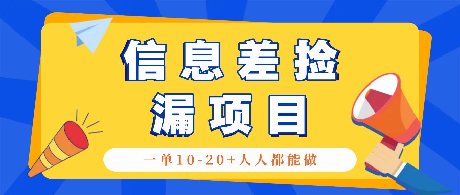 回收信息差捡漏项目，利用这个玩法一单10-20+。用心做一天300！-卿云社