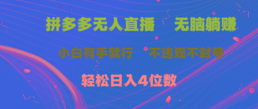 拼多多无人直播 无脑躺赚小白有手就行 不违规不封号轻松日入4位数-卿云社