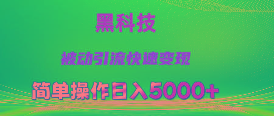 抖音黑科技，被动引流，快速变现，小白也能日入5000+最新玩法-卿云社