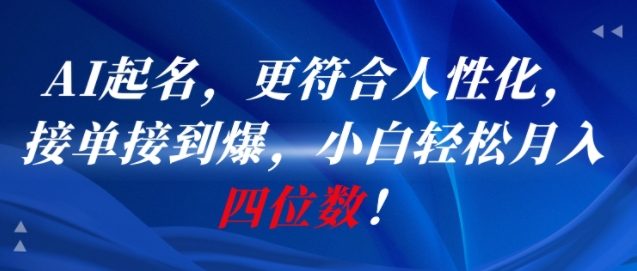 AI一键起名，更符合人性化，接单接到爆，小白轻松月入四位数!-卿云社