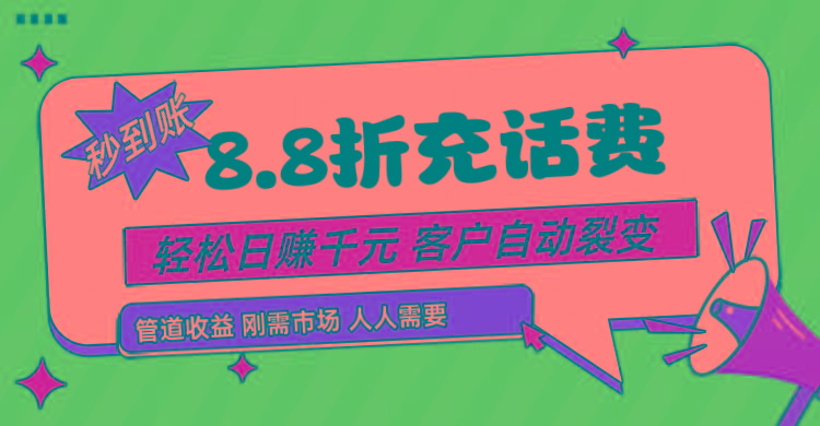 靠88折充话费，客户自动裂变，日赚千元都太简单了-卿云社