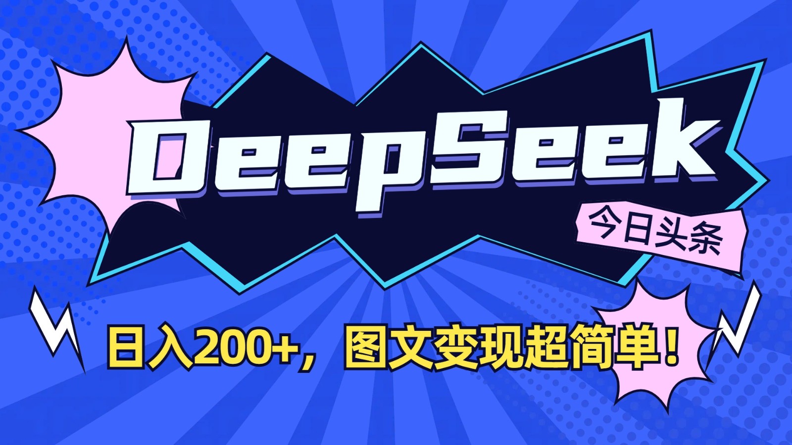 DeepSeek+今日头条：日入200+，图文变现超简单！-卿云社