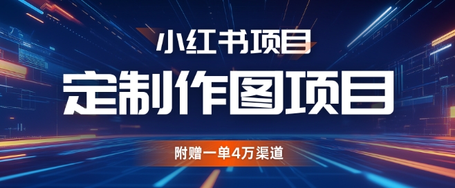 小红书私人定制图项目，附赠一单4W渠道【揭秘】-卿云社