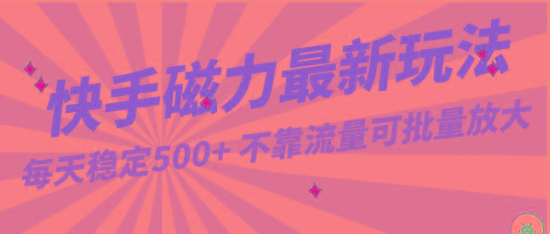 每天稳定500+，外面卖2980的快手磁力最新玩法，不靠流量可批量放大，手机电脑都可操作-卿云社