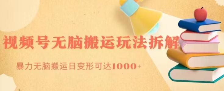 无脑搬运视频号分成玩法，单号日收益1000+-卿云社