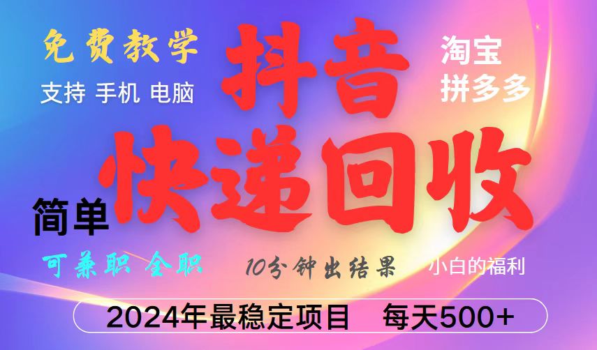 抖音，淘宝，拼多多，撸派费，挂机类型暴利快递回收项目，新手小白也能月入5000+！-卿云社