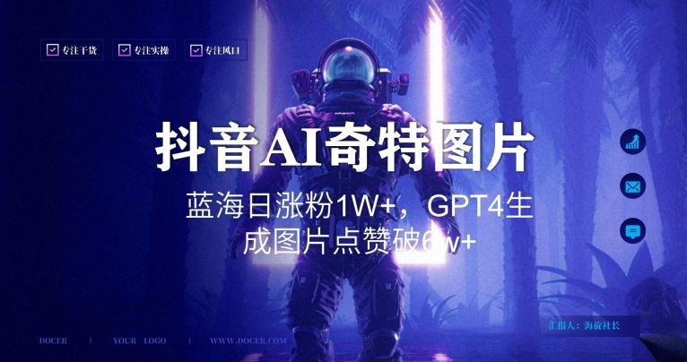 抖音用AI生成奇特图片GPT4玩法，蓝海日涨粉1W+，生成几张图片点赞破6w+【揭秘】-卿云社