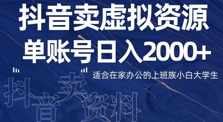 最新抖音卖虚拟资源部，单账户日入2000+适合在家办公-卿云社