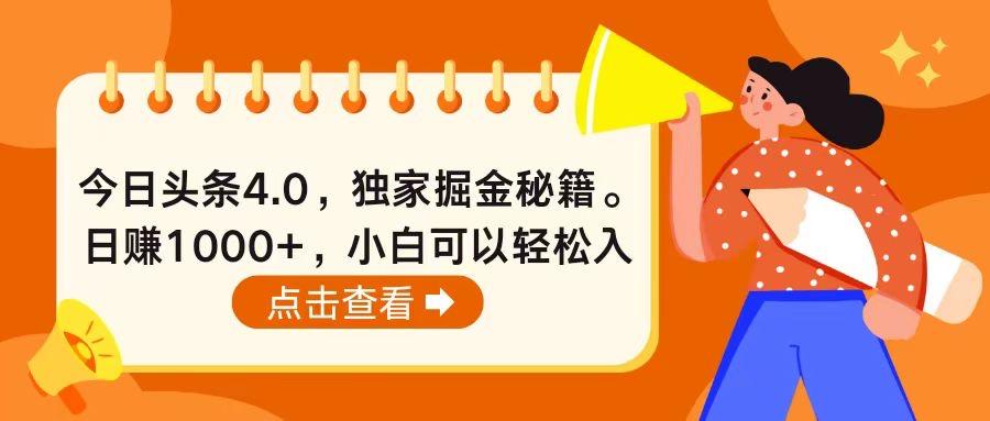今日头条4.0，掘金秘籍。日赚1000+，小白可以轻松入手-卿云社