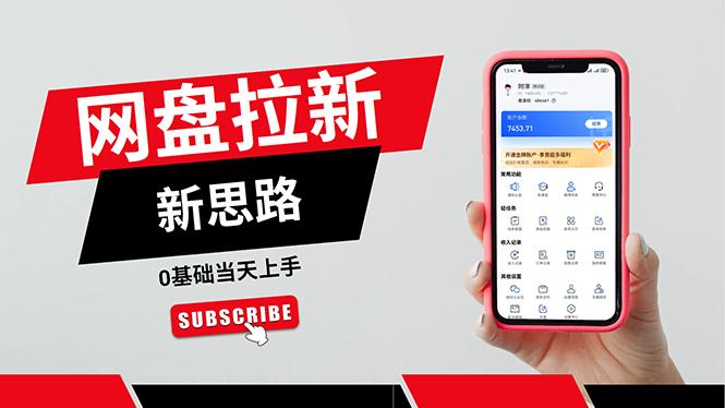 一天赚5000的秘密，网盘推广零基础操作，私域赚钱法，0基础当天上手-卿云社