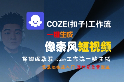 COZE(扣子)工作流一键生成像素风短视频，保姆级教程，零基础快速入门-卿云社
