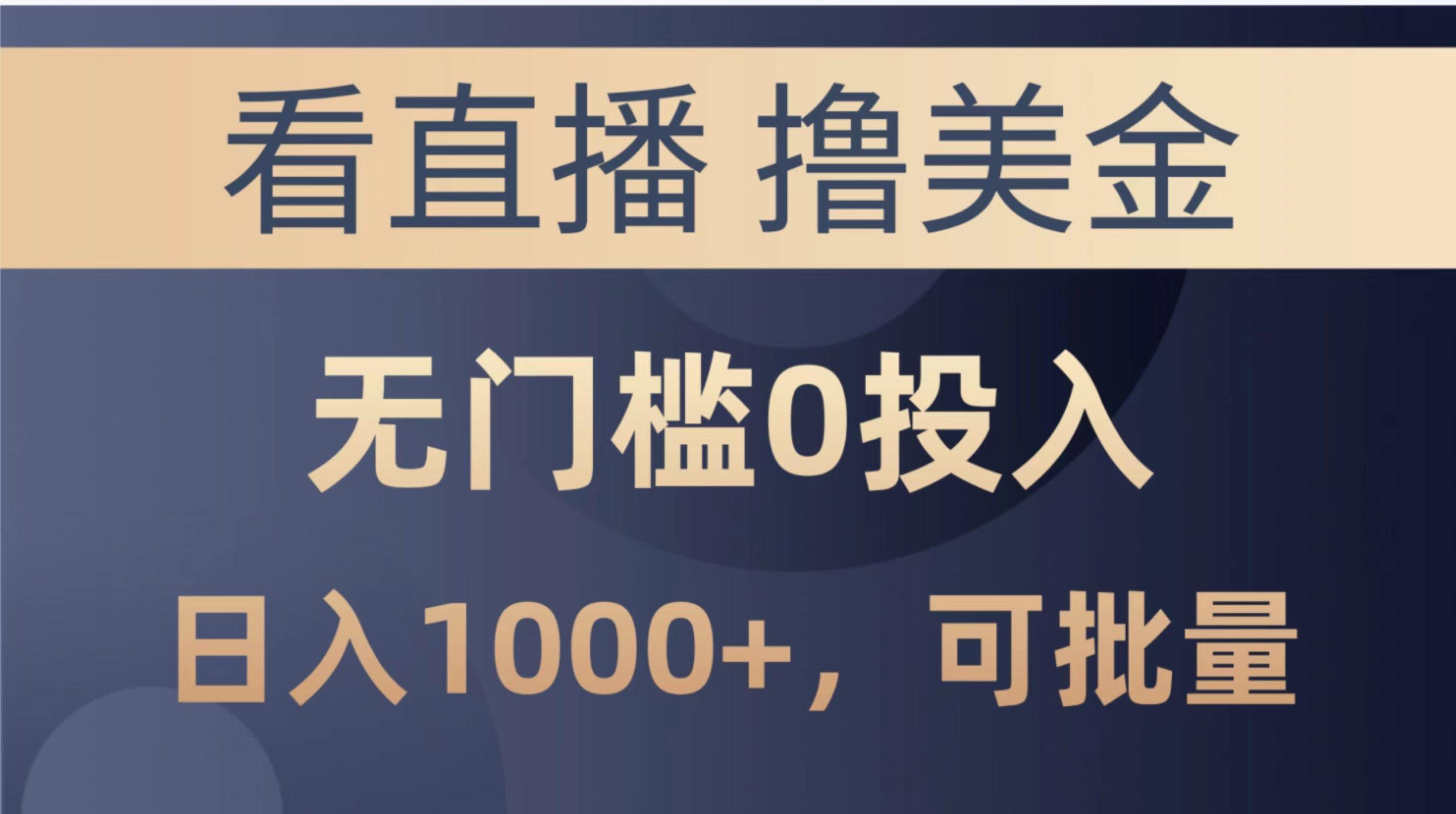 最新看直播撸美金项目，无门槛0投入，单日可达1000+，可批量复制-卿云社