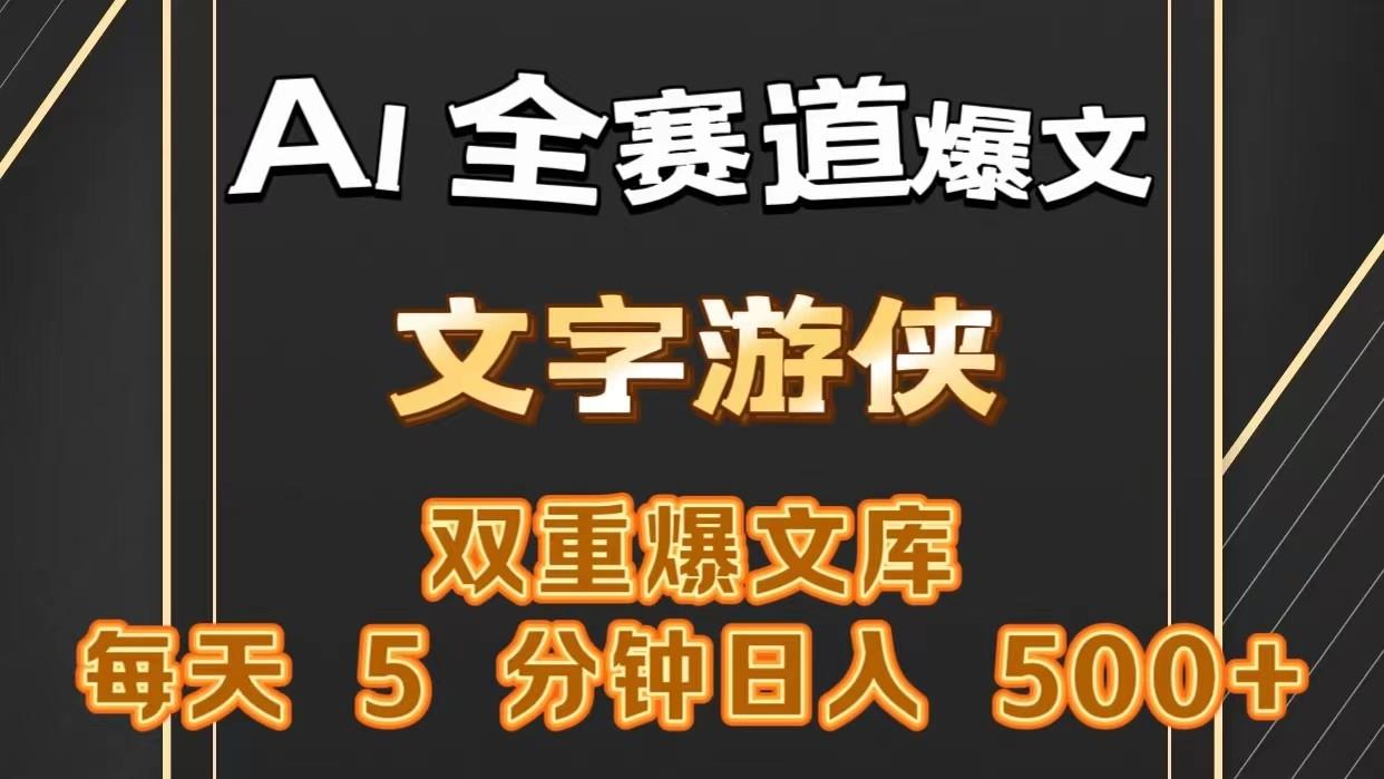 AI全赛道爆文玩法!一键获取，复制粘贴条条爆款，每天5分钟，日入500+-卿云社