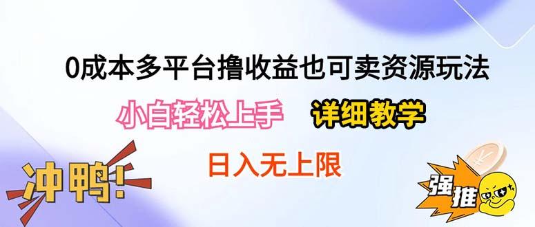 0成本多平台撸收益也可卖资源玩法，小白轻松上手。详细教学日入500+附资源-卿云社