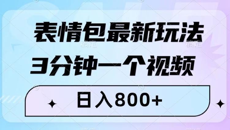表情包最新玩法，3分钟一个视频，日入800+，小白也能做【揭秘】-卿云社