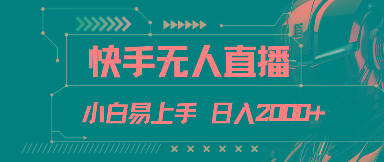 快手无人直播，小白易上手，轻轻松松日入2000+-卿云社
