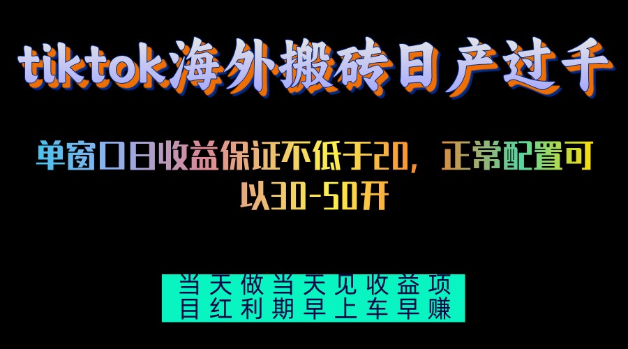 tiktok海外搬砖项目单机日产过千当天做当天见收益-卿云社