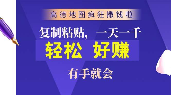 高德地图疯狂撒钱啦，复制粘贴一单接近10元，一单2分钟，有手就会-卿云社