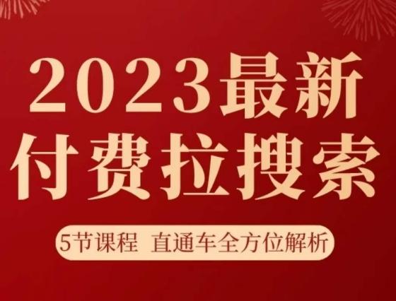 淘系2023最新付费拉搜索实操打法，​5节课程直通车全方位解析-卿云社