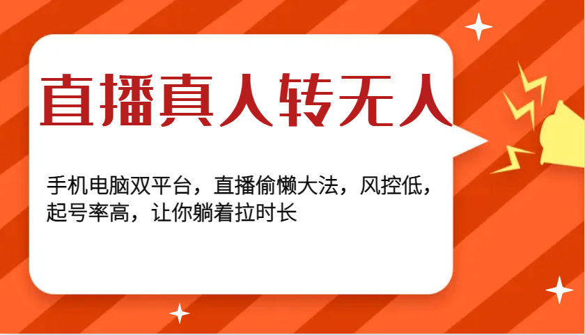 直播真人转无人，手机电脑双平台，直播偷懒大法，风控低，起号率高，让你躺着拉时长-卿云社