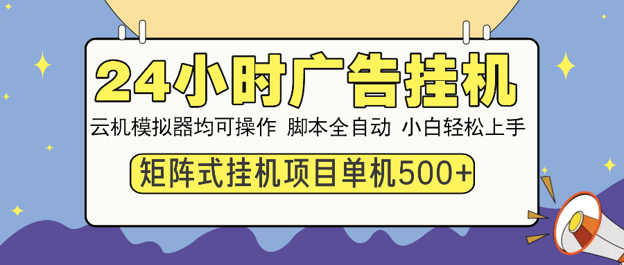 24小时广告挂机  单机收益500+ 矩阵式操作，设备越多收益越大，小白轻…-卿云社