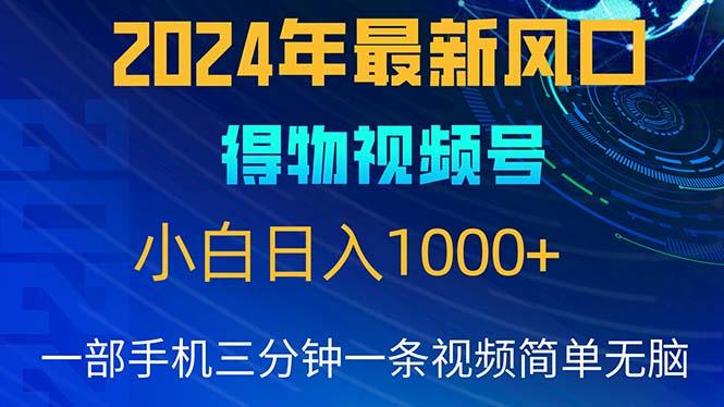 2024年5月最新蓝海项目，小白无脑操作，轻松上手，日入1000+-卿云社