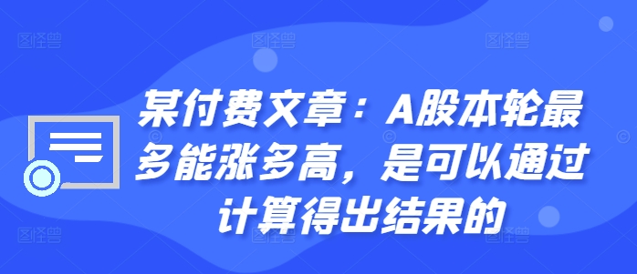 某付费文章：A股本轮最多能涨多高，是可以通过计算得出结果的-卿云社