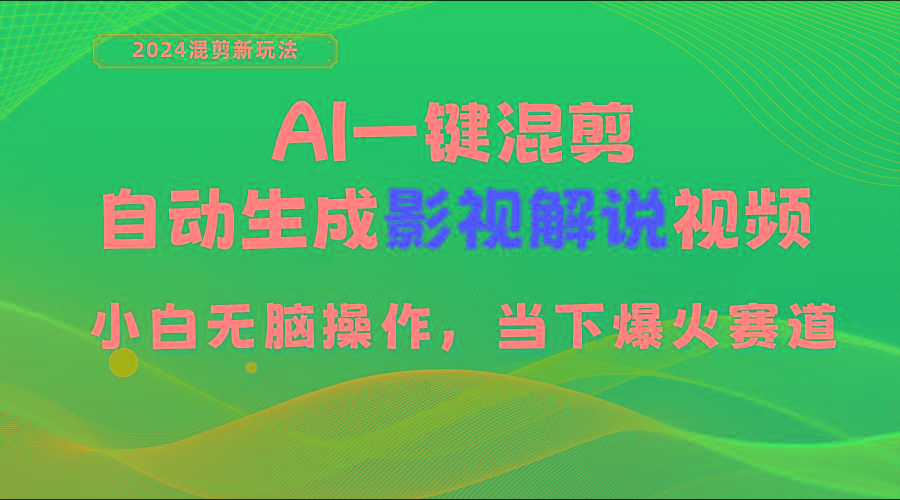 AI一键混剪，自动生成影视解说视频 小白无脑操作，当下各个平台的爆火赛道-卿云社
