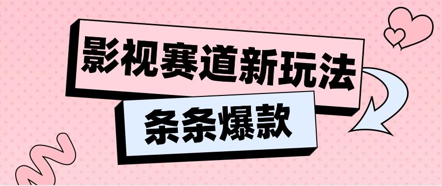 影视赛道新玩法,用AI做“影视名场面”恶搞视频,单个话题流量高达600W+-卿云社
