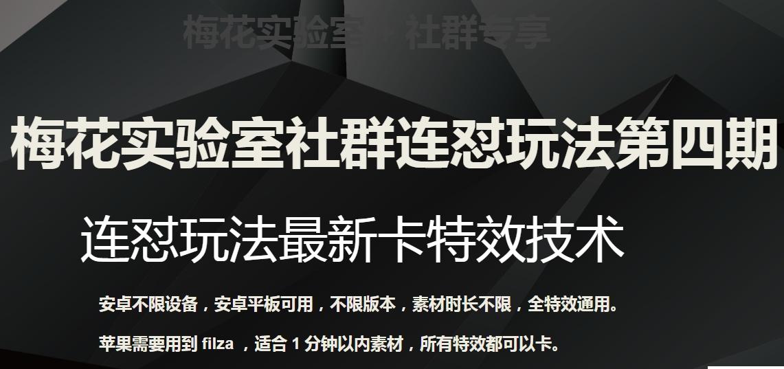 梅花实验室社群连怼玩法第四期：连怼最新卡特效方法（不限设备）-卿云社