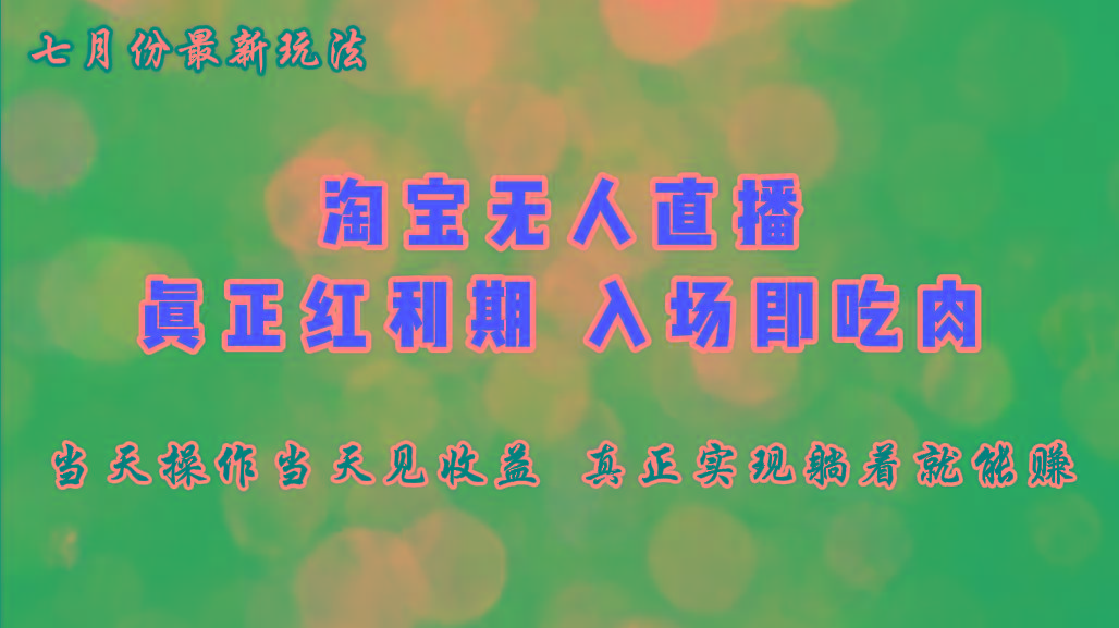 七月份淘宝无人直播最新玩法，入场即吃肉，真正实现躺着也能赚钱-卿云社