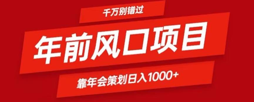 2024年前风口靠年会策划日入1000+今年千万别错过-卿云社