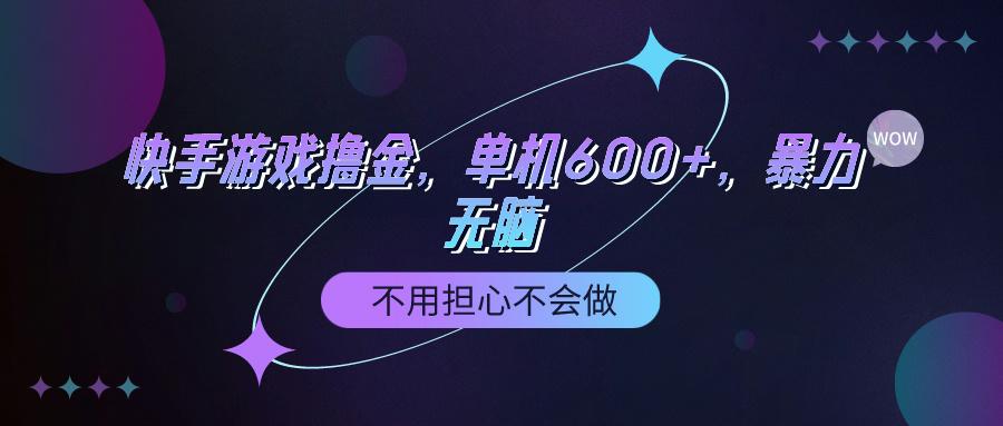 (9491期)快手游戏100%转化撸金，单机600+，不用担心不会做-卿云社