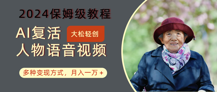 AI复活人物讲话视频:2024保姆级教程,多种变现方式,月入一万+-卿云社