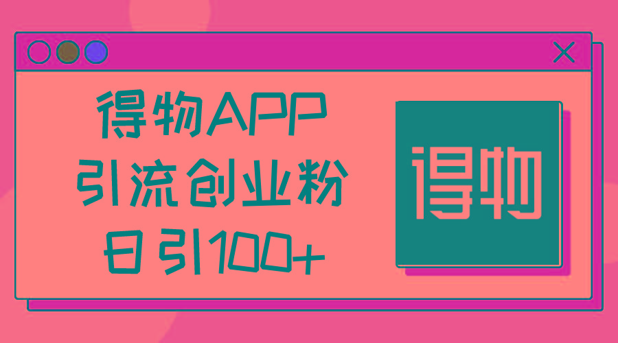 得物APP引流创业粉，日引100+-卿云社