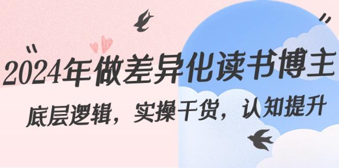 2024年做差异化读书博主：底层逻辑，实操干货，认知提升(29节)-卿云社