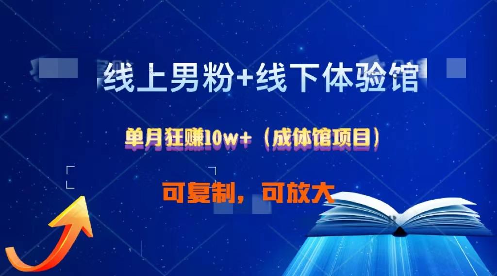 线上男粉+线下成体馆：单月狂赚10W+1.0-卿云社