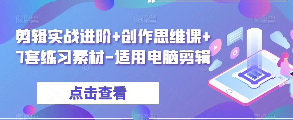 剪辑实战进阶+创作思维课+7套练习素材-适用电脑剪辑-卿云社